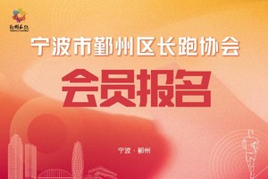 鄞州长跑协会会员报名