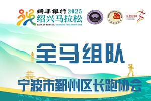【鄞州长跑】2025绍兴全马组队