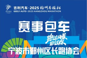 【鄞州包车】2025杭州马拉松