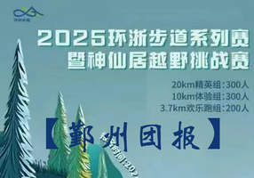 【鄞州团报】神仙居越野桃战赛