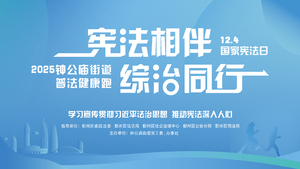 2025钟公庙街道普法健康跑