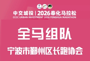 【鄞州长跑】2026奉化全马组队
