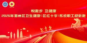2026鄞州区卫生健康(区红十字)系统职工迎新跑