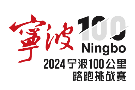 2024宁波100公里接力赛个人
