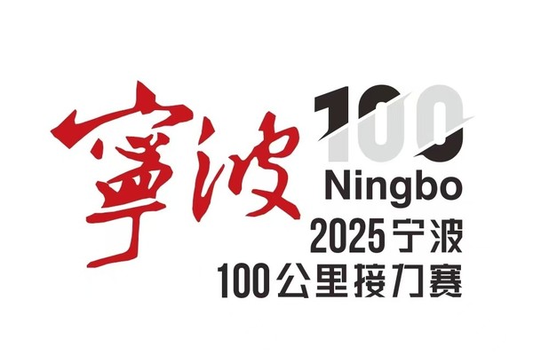2025宁波100公里接力赛(团队)