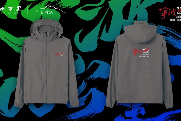 2025宁波100纪念防风衣