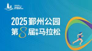 江山万里2025鄞州公园第八届新春马拉松