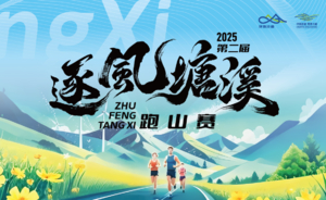 2025第二届逐风塘溪跑山赛