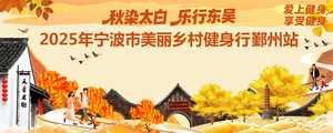 2025“秋染太白 乐行东吴”宁波市美丽乡村健身行鄞州站