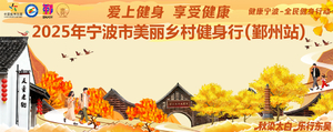2025“秋染太白 乐行东吴”宁波市美丽乡村健身行鄞州站
