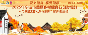 2025年宁波市美丽乡村健身行鄞州站-“秋染太白 · 乐行东吴”健步走活动
