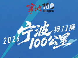 2026宁波100公里接力赛