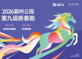 2026“江山万里”鄞州公园第九届新春跑