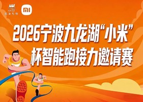 【鄞州团报】2026宁波九龙湖“小米”杯智能跑接力邀请赛
