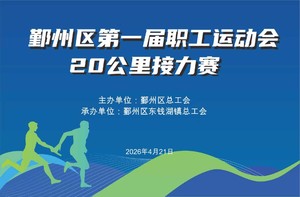 鄞州区第一届职工运动会20公里接力赛(个人成绩)