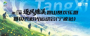 2026第三届逐风塘溪跑山赛欢乐跑