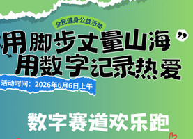 宁波奉化天妃湖数字赛道欢乐跑
