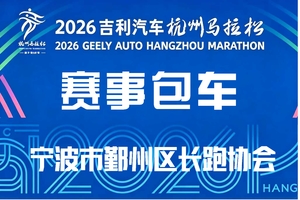 【鄞州包车】2026杭州马拉松