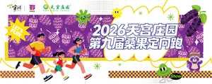 2026天宫庄园第九届桑果定向跑