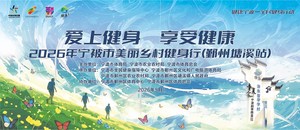2026年宁波市美丽乡村健身行（鄞州塘溪站）