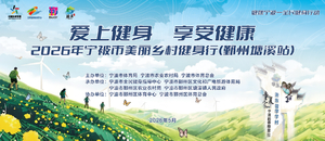 2026年宁波市美丽乡村健身行（鄞州塘溪站）