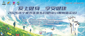 2026年宁波市美丽乡村健身行（鄞州塘溪站）
