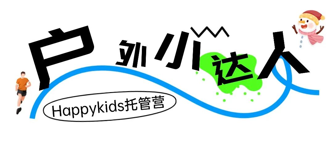 夏季趣味活动旅行露营户外公众号文章标题 (7).jpg