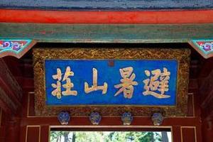 天天发【承德双高全景三日游】避暑山庄+外八庙+磬槌峰三日游