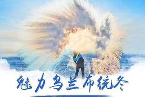 元旦3日｜乌兰布统B｜塞北雪乡の越野车穿越林海雪原+蛤蟆坝+白家窝铺+小河头日出/精品纯玩团