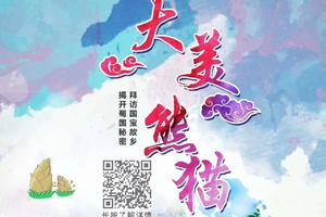 夏令营【大美熊猫】卧龙熊猫基地+都江堰+蜀风雅韵+蜀江锦院5日游（7-8月每周一发团）