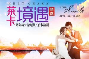 天天发团青海湖、茶卡盐湖 、塔尔寺双飞4日游（十一国庆报价已出）