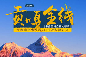 【贡嘎转山】 贡嘎山全线穿越7日挑战极限之旅