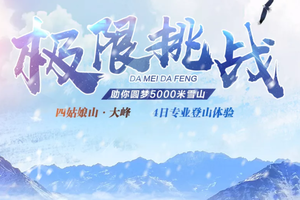 报名火热进行中丨四姑娘山大峰攀登4日挑战