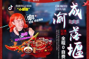 【成渝落堰】成都、金沙博物馆、乐山大佛、峨眉山、熊猫基地、都江堰、街子古镇、重庆市区 双高6日游 