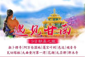 【遇见甘南】拉卜楞寺·阿万仓湿地·色达佛学院·九曲黄河第一湾·扎尕那·郎木寺·藏区风光人文9日游