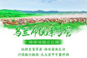 【乌兰布统亲子营】玩转皇家草原·体味蒙族生活·沙漠毅行挑战·北大清华学霸伴游·游学体验6日游！