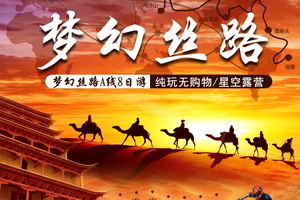 【梦幻丝路A线】西宁-青海湖骑行-茶卡盐湖-沙漠露营烧烤BBQ-敦煌莫高窟-鸣沙山月牙泉-嘉峪关8日