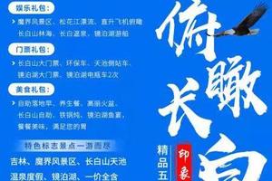 长白山高端团 魔界风景区、穿越玻璃栈道、长白山天池、温泉度假、镜泊湖双高5日游（独家赠送直升机）