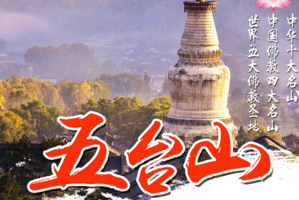 天天发【五台山2日】五台山 五爷庙祈福之旅（北京起止）休闲路线