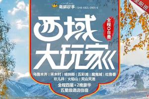 西域大玩家：新疆乌鲁木齐/禾木村/五彩滩/魔鬼城/喀纳斯/火焰山/天山双卧10/双飞8