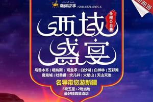 西域盛宴：新疆乌鲁木齐/白沙湖185团/白桦林/五彩滩/魔鬼城/吐鲁番/坎儿井/火焰山/天山双卧10/双飞8