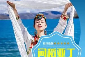 【问稻亚丁】10.1-7成都-稻城亚丁-木雅圣地-索南林卡庄园-康巴臧家民俗村 7日游（全年多期）