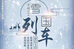 天天发【雪国列车5天】12月-2月登上北国列车丨相遇“北极”冬季一路找北漠河之旅，SUV精品小团