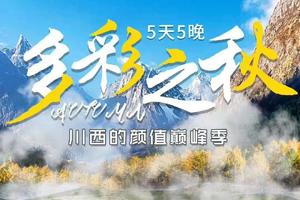 【大美色毕】多彩之秋 · 川西的颜值巅峰季·5日静心之旅（每周二发团）
