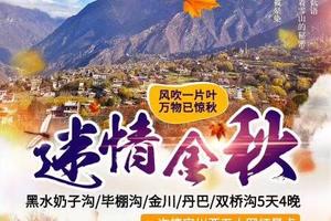 【迷情金秋】黑水奶子沟 毕棚沟 金川 丹巴 四姑娘山双桥沟5日游
