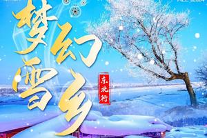 吉林雾凇、万科松花湖激情滑雪、长白山天池、镜泊湖冬捕6日游