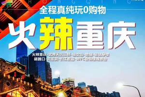 重庆团: 火辣重庆、武隆天坑三桥、仙女山、地缝双卧 6 日