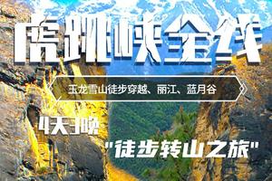 全国召集 虎跳峡玉龙雪山徒步四天•穿越中国最美峡谷（天天发团）