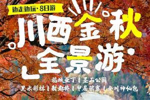 【大美黑稻】稻城亚丁+墨石公园+黑水彩林+新都桥+甲居藏寨+金川神仙包8日深度游