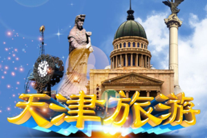 天天发【天津1日游】意大利风情区+聆听相声表演+古文化街+含午餐+外滩游船出海可选